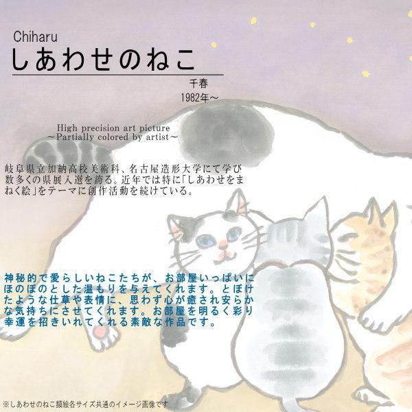 絵画 額入り 壁掛け F4 千春 しあわせのねこ 複製画 1枚 日本現代画 絵