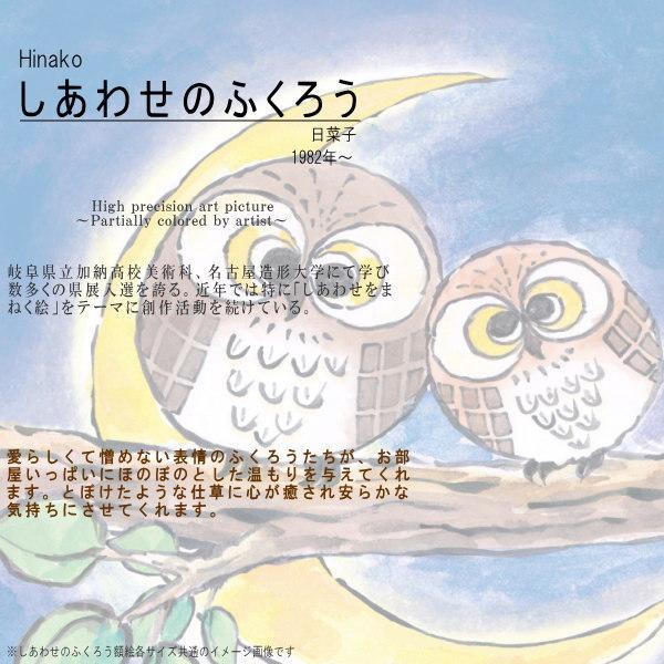 絵画 額入り 壁掛け F6 日菜子 しあわせのふくろう 複製画 1枚 日本