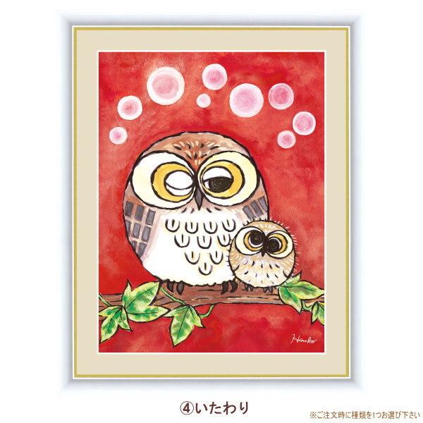 絵画 額入り 壁掛け F6 日菜子 しあわせのふくろう 複製画 1枚 絵画 額入り 壁掛け F6 日菜子 しあわせのふくろう 複製画 1枚