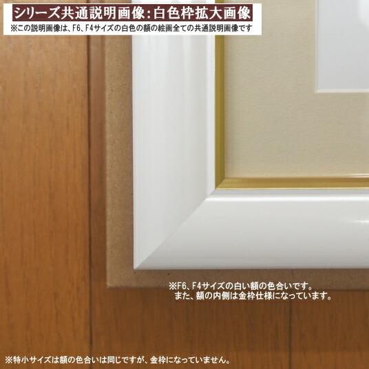 絵画 額入り 壁掛け F6 日菜子 しあわせのふくろう 複製画 1枚 日本