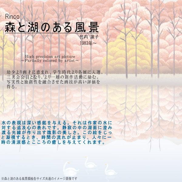 高精細デジタル額装版画 現代アート Rinko 森と湖のある風景 竹内凛子