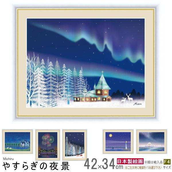 絵画 額入り 壁掛け F4 田口みちる やすらぎの夜景 複製画 1枚 日本