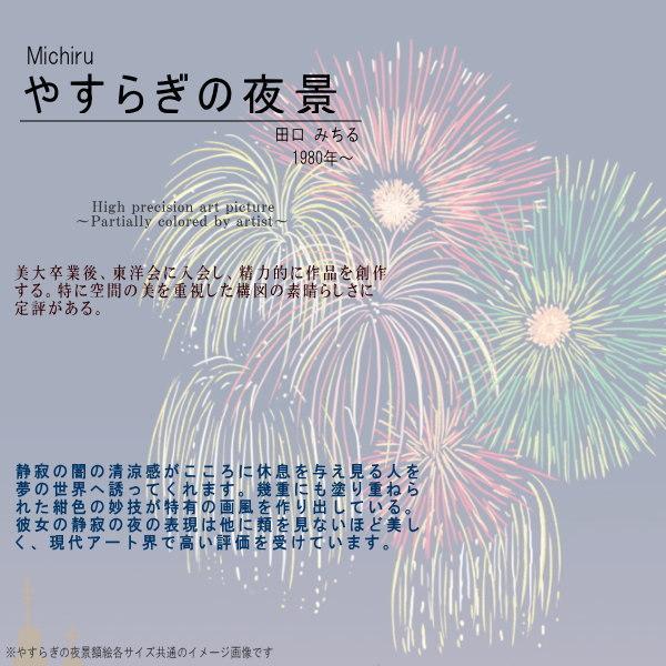 絵画 額入り 壁掛け F4 田口みちる やすらぎの夜景 複製画 1枚 日本