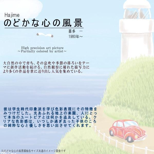 絵画 額入り 壁掛け F4 喜多一 のどかな心の風景 複製画 1枚 日本現代画 インテリアアート 絵 額絵 風景画 海 犬 猫 壁飾り 清涼感