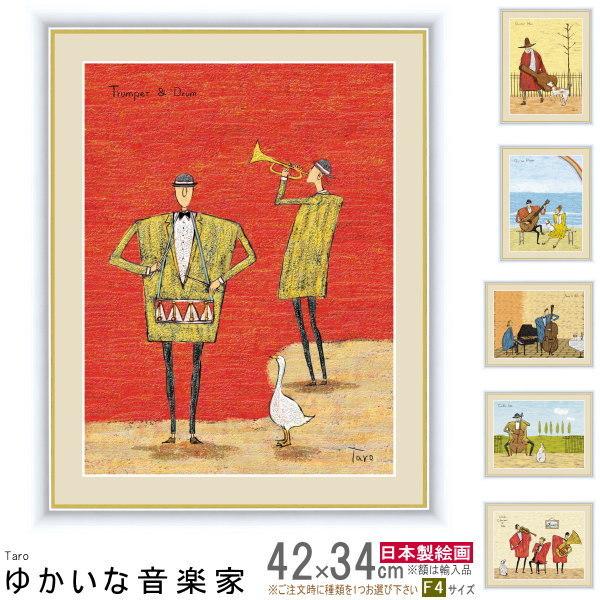 絵画 額入り 壁掛け F4 橋北太郎 ゆかいな音楽家 複製画 1枚日本現代画