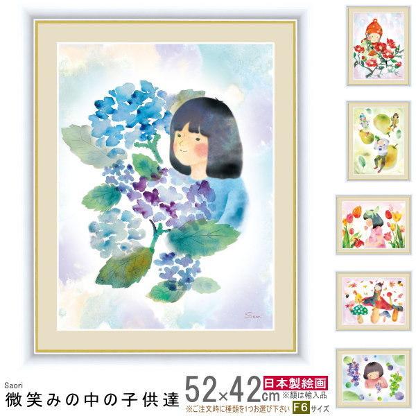 絵画 額入り 壁掛け F6 榎本早織 微笑みの中のこどもたち 複製画 1枚