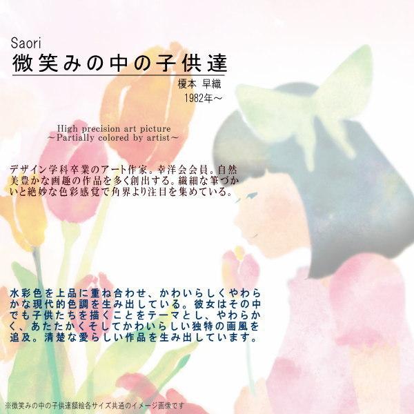絵画 額入り 壁掛け F6 榎本早織 微笑みの中のこどもたち 複製画 1枚