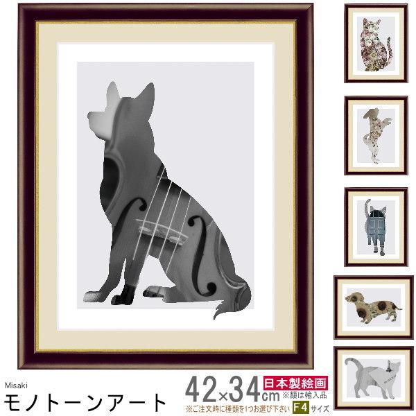 絵画 額入り 壁掛け F4 山口美咲 モノトーンアート Dog＆Cat 複製画 1
