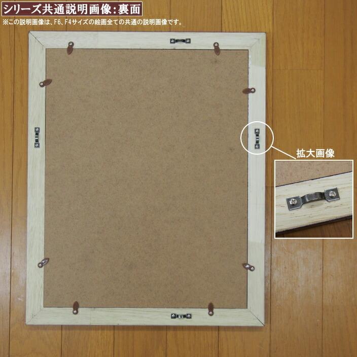 絵画 額入り 壁掛け F4 青木奏 風車のある風景 複製画 1枚 日本現代画