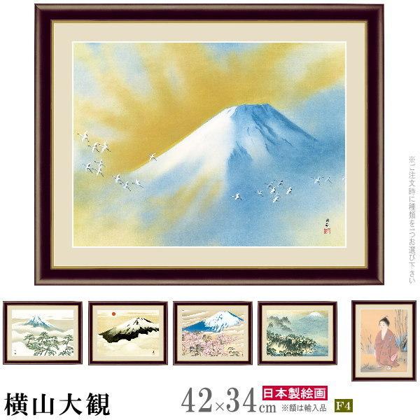 絵画 額入り 壁掛け F4 横山大観 日本の名画 複製画 額飾り 1枚 日本画