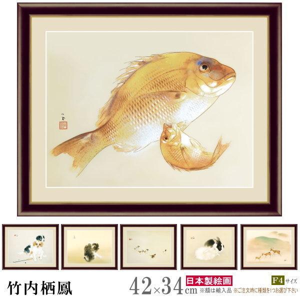 絵画 額入り 壁掛け F4 竹内栖鳳 日本の名画 複製画 額飾り 1枚 日本画