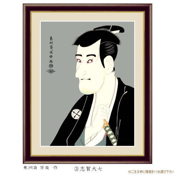 絵画 額入り 壁掛け F4 写楽 艶鏡など 役者絵 複製画 額飾り 1枚