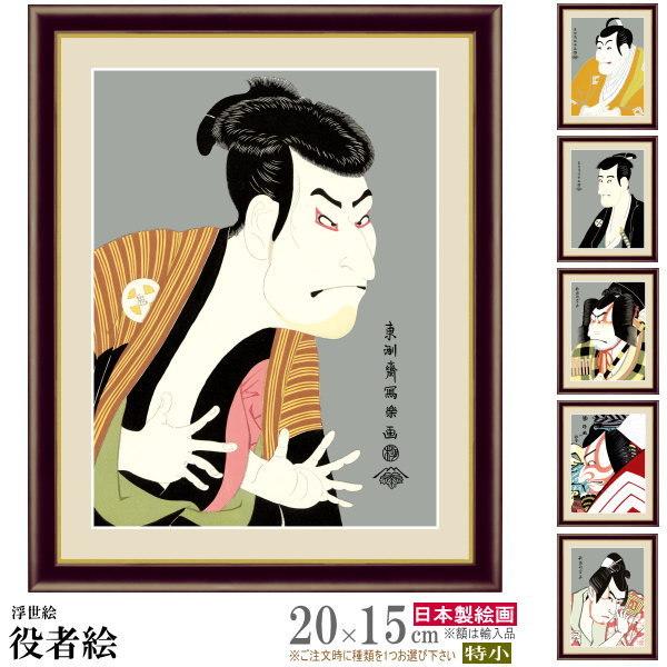 絵画 フォトフレーム入り 置き飾り 特小 写楽 艶鏡など 役者絵 複製画