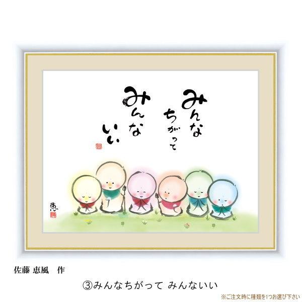 絵画 額入り 壁掛け F4 佐藤恵風 しあわせ地蔵 複製画 1枚 日本現代画