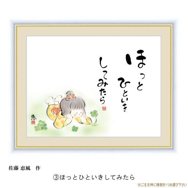 絵画 額入り 壁掛け F6 佐藤恵風 しあわせわらべ 複製画 1枚 日本現代