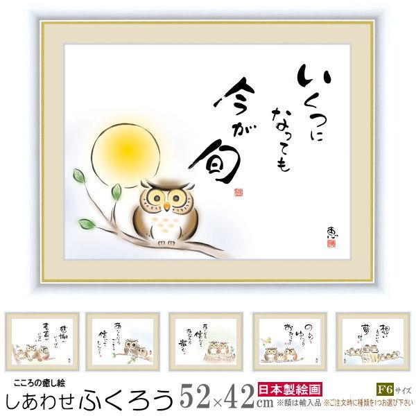 絵画 額入り 壁掛け F6 佐藤恵風 しあわせふくろう 複製画 1枚 日本