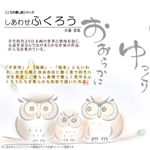 絵画 額入り 壁掛け F4 佐藤恵風 しあわせふくろう 複製画 1枚 日本
