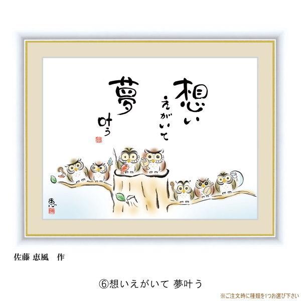 絵画 額入り 壁掛け F4 佐藤恵風 しあわせふくろう 複製画 1枚 日本