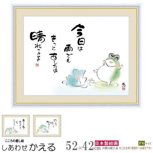 絵画 額入り 壁掛け F6 佐藤恵風 しあわせかえる 複製画 1枚 日本現代