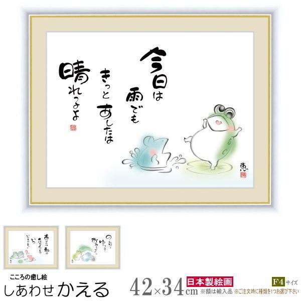 絵画 額入り 壁掛け F4 佐藤恵風 しあわせかえる 複製画 1枚 日本現代