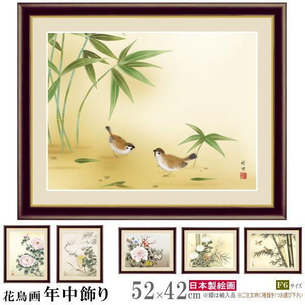 絵画 額入り 壁掛け F6 花鳥画 年中飾り 複製画 額飾り 1枚 日本画 壁