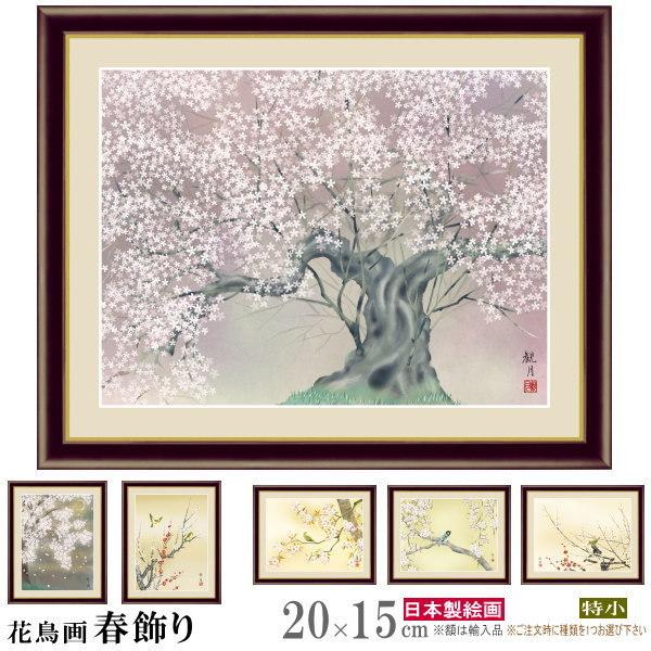 絵画 フォトフレーム入り 置き飾り 特小 花鳥画 春飾り 複製画 1枚