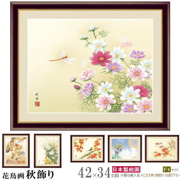 絵画 額入り 壁掛け F4 花鳥画 秋飾り 複製画 額飾り1枚 日本画 絵 額