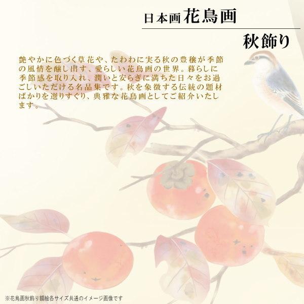 絵画 額入り 壁掛け F4 花鳥画 秋飾り 複製画 額飾り1枚 日本画 絵画 額入り 壁掛け F4 花鳥画 秋飾り 複製画 額飾り1枚 日本画