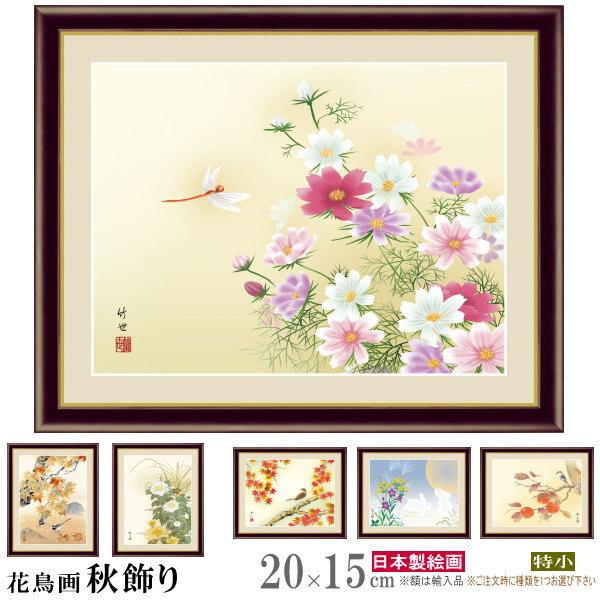 絵画 フォトフレーム入り 置き飾り 特小 花鳥画 秋飾り 複製画 1枚