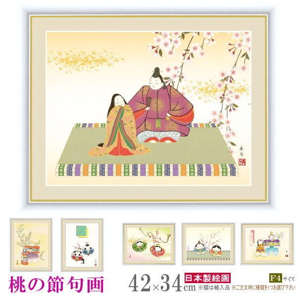 絵画 額入り 壁掛け F4 桃の節句 複製画 1枚 日本画 インテリアアート