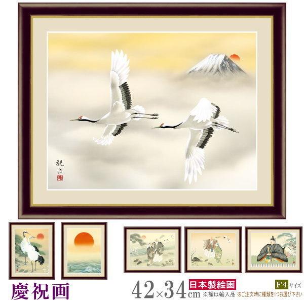 絵画 額入り 壁掛け F4 慶祝画 複製画 額飾り 1枚 日本画 絵 額絵 壁