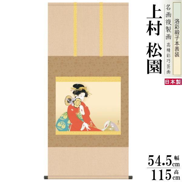 掛軸 日本製 名作複製画シリーズ 上村松園 鼓の音 洛彩緞子本表装 尺5