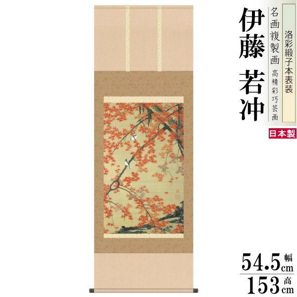 掛軸 日本製 名作複製画シリーズ 伊藤若冲 紅葉小禽図 洛彩緞子本表装