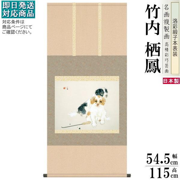 掛軸 日本製 名作複製画シリーズ 竹内栖鳳 爐邊 洛彩緞子本表装尺5 桐