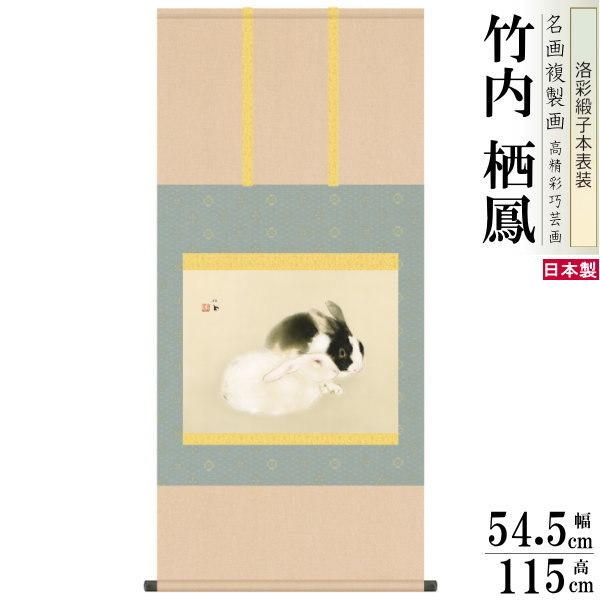掛軸 日本製 名作複製画シリーズ 竹内栖鳳 宇佐幾 洛彩緞子本表装 尺5