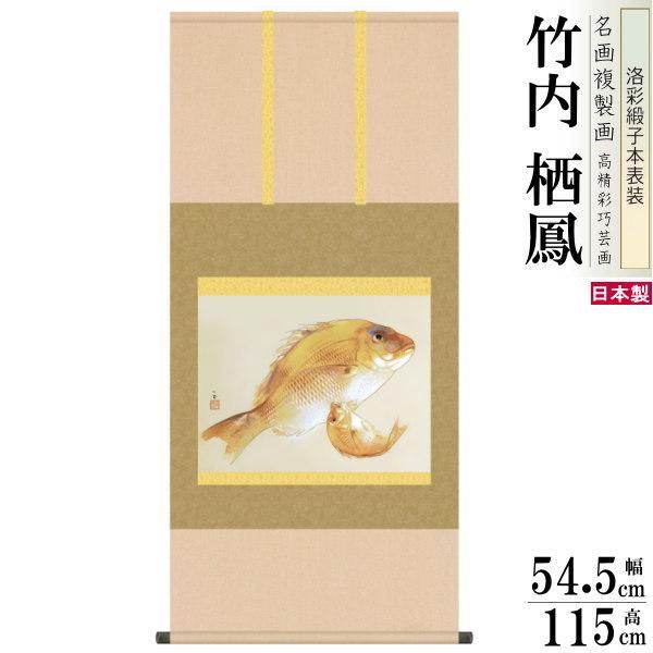 掛軸 日本製 名作複製画シリーズ 竹内栖鳳 海幸 洛彩緞子本表装 尺5 桐