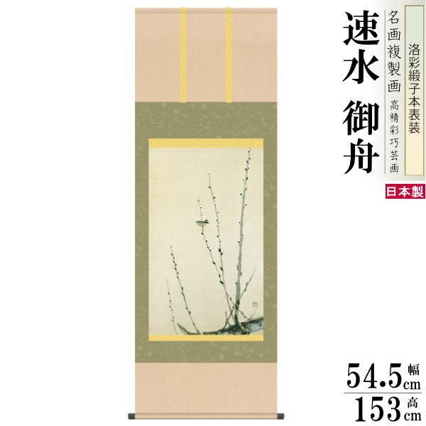 掛軸 日本製 名作複製画シリーズ 速水御舟 猫柳に小禽 洛彩緞子本表装