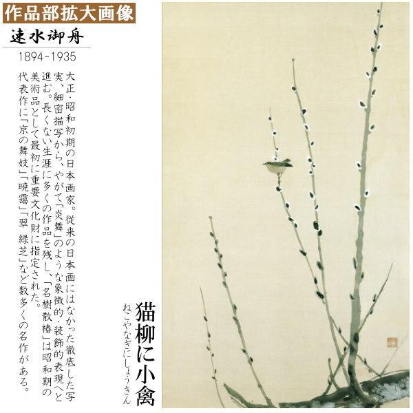 掛軸 日本製 名作複製画シリーズ 速水御舟 猫柳に小禽 洛彩緞子本表装