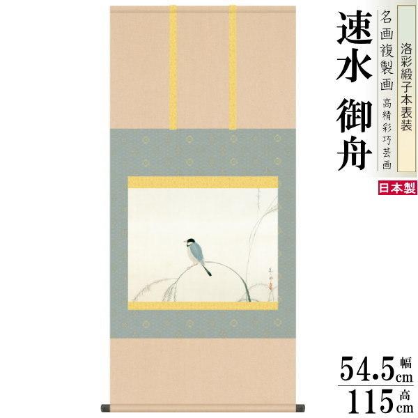 掛軸 日本製 名作複製画シリーズ 速水御舟 文鳥 洛彩緞子本表装 尺5 桐