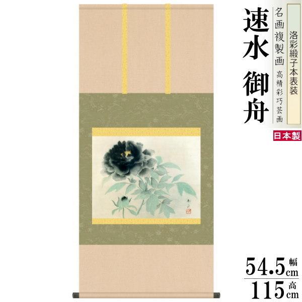 掛軸 日本製 名作複製画シリーズ 速水御舟 墨牡丹 洛彩緞子本表装 尺5