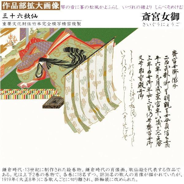 掛軸 日本製 名作複製画シリーズ 斎宮女御 洛彩緞子本表装 尺5 桐