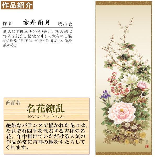 正絹 掛け軸 花鳥画 年中掛け 吉井蘭月 名花繚乱 正絹緞子本表装 尺5