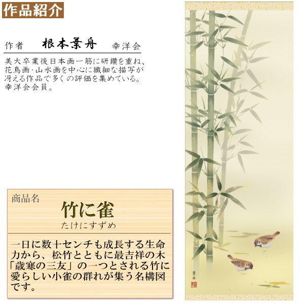掛け軸 花鳥画 年中掛け 根本葉舟 竹に雀 洛彩緞子本表装 尺5 桐箱入り