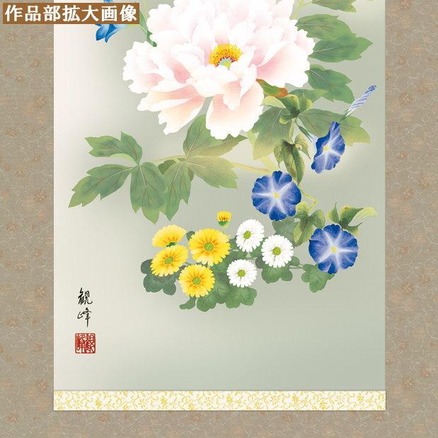 掛け軸 花鳥画 年中掛け 山村観峰 四季花 洛彩緞子本表装 尺3×1個 日本