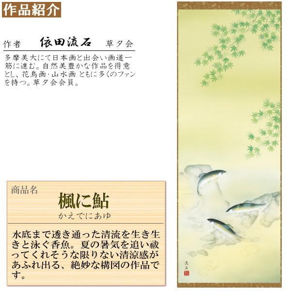 正絹 掛け軸 花鳥画 夏掛け 依田流石 楓に鮎 正絹緞子本表装 尺5 桐箱入り 1個 日本製 送料無料 名画複製 掛軸 夏飾り 清涼感 日本画 高級感 筋廻し_1