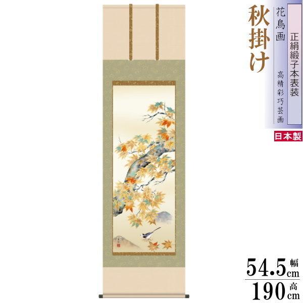 正絹 掛け軸 花鳥画 秋掛け 西尾香悦 紅葉に小鳥 正絹緞子本表装 尺5 桐箱入り 1個 日本製 送料無料 名画複製 掛軸 秋飾り 日本画 和風 高級感 筋廻し