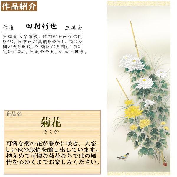 掛け軸 花鳥画 秋掛け 田村竹世 菊花 洛彩緞子本表装 尺5 桐箱入り 1個