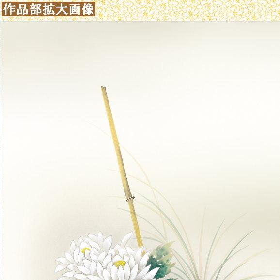 掛け軸 花鳥画 秋掛け 田村竹世 菊花 洛彩緞子本表装 尺5 桐箱入り 1個