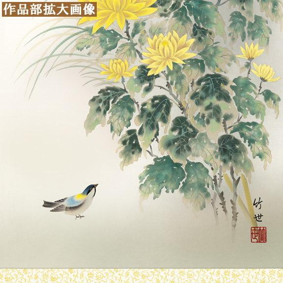 掛け軸 花鳥画 秋掛け 田村竹世 菊花 洛彩緞子本表装 尺5 桐箱入り 1個