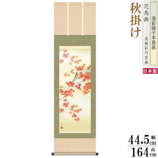 掛け軸 花鳥画 秋掛け 田村竹世 紅葉に小鳥 洛彩緞子本表装 尺3×1個 日本製 送料無料 名画複製 掛軸 秋飾り 秋の演出 秋の風景 上品 壁掛け 壁飾り